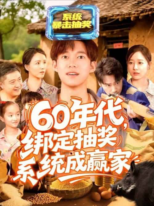 60年代绑定抽奖系统成赢家（100集全）王大钱＆马丽莎 - 海之城短剧