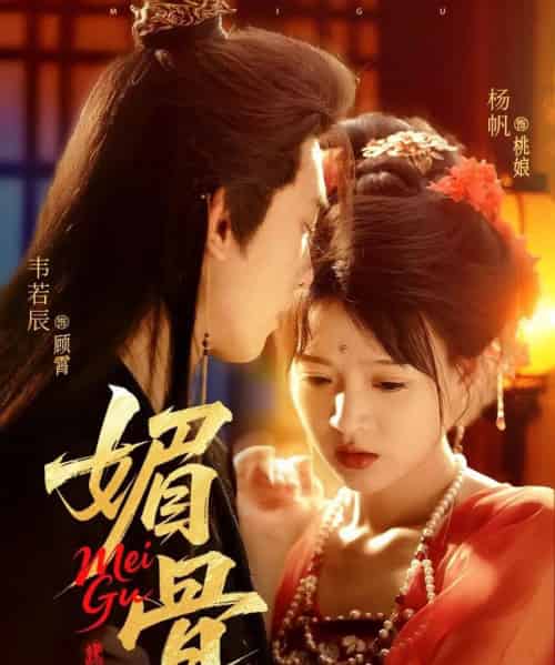 媚骨（75集）韦若辰＆杨帆 - 海之城短剧