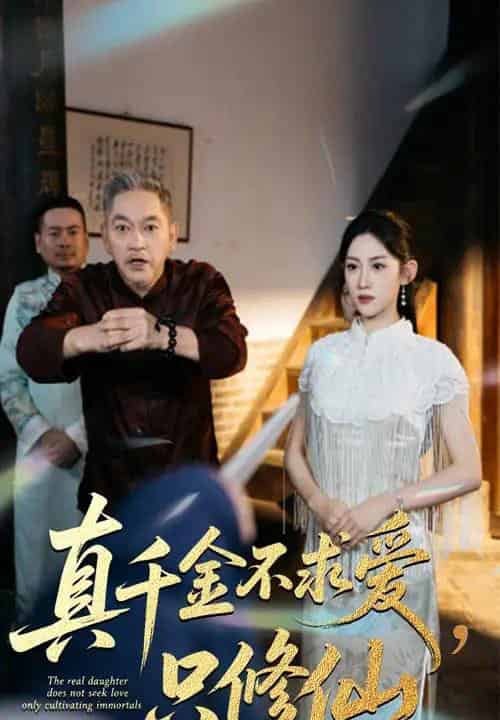 真千金不求爱只修仙（60集全）王冰星＆郭震-海之城短剧项目