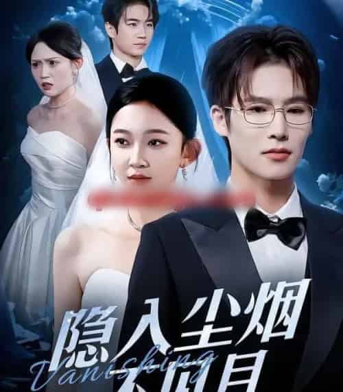 隐入尘烟不见月（58集全）于颢鑫＆贝贝-海之城短剧项目