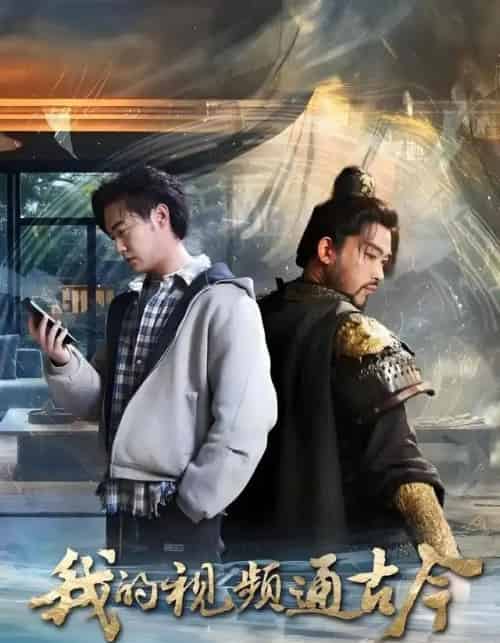 我的视频通古今（72集全）张元帅＆姜羽星＆李渔＆凯文＆段玮＆Mia（米）＆王艺帆-海之城短剧项目