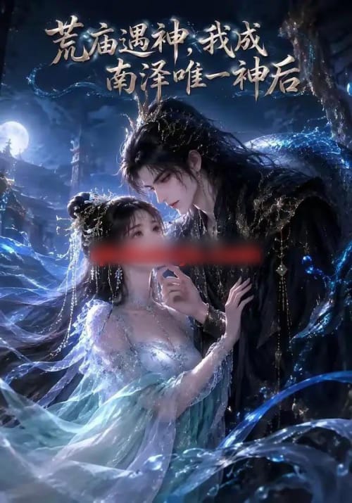 荒庙遇神，我成南泽唯一神后（78集全）AI短剧-海之城短剧项目