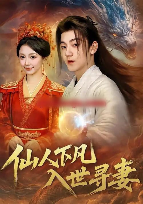 仙人下凡，入世寻妻（61集全）贺龙天＆唐之斐＆张志坤-海之城短剧项目