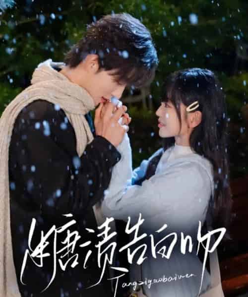 糖渍告白吻 糖渍告白吻