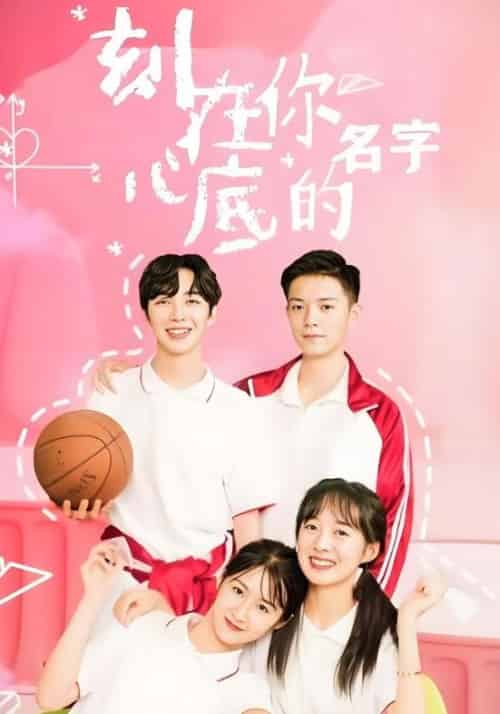 刻在你心底的名字（9集全）男一号＆女一号 - 海之城短剧