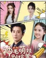 神笔萌娃别坑爹（70集）梅洋＆宋楠 - 海之城短剧