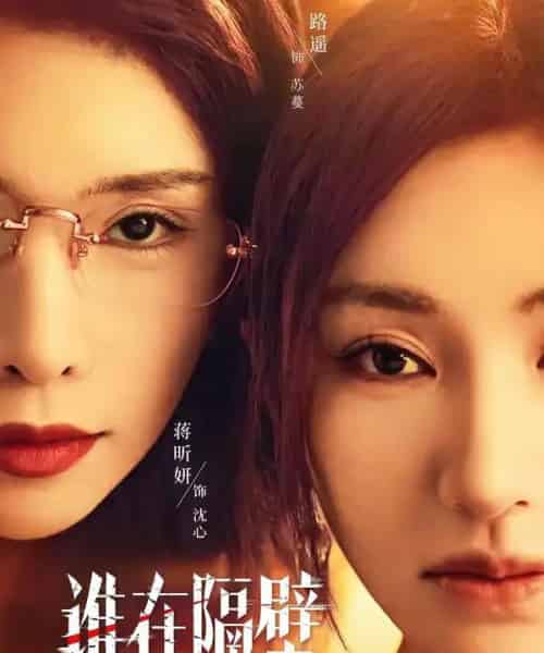 谁在隔壁（40集全）路遥＆蒋昕妍＆郝睿杰-海之城短剧项目