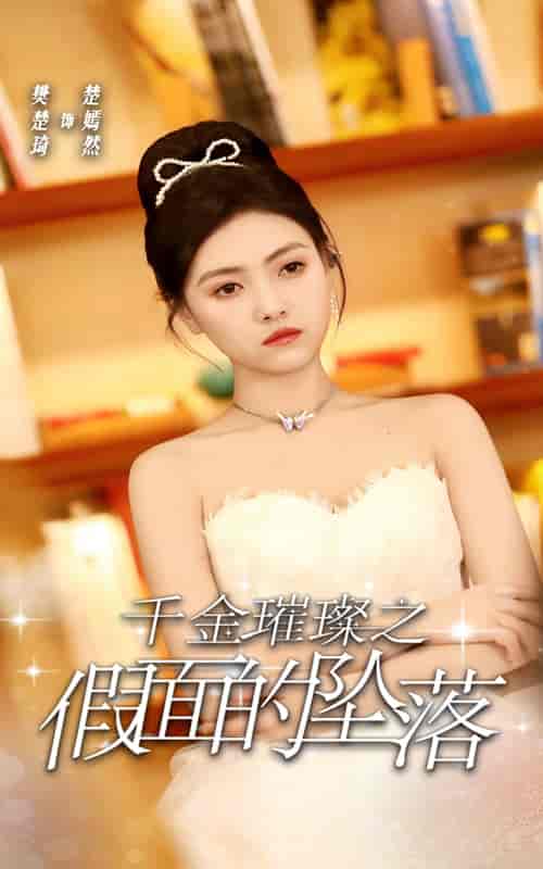千金璀璨之假面的坠落（30集全）樊楚琦 - 海之城短剧