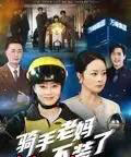骑手老妈不装了（60集全）孔盈智-海之城短剧项目