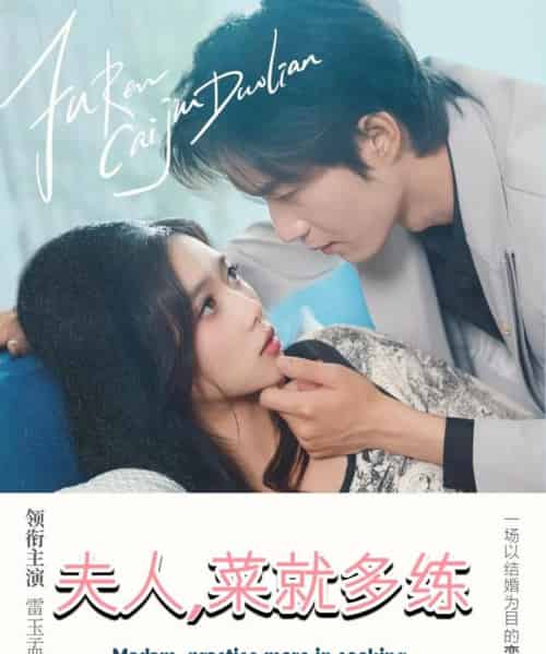 夫人菜就多练 夫人菜就多练