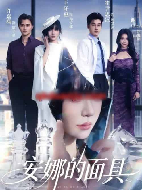 安娜的面具（52集全）王阡惠＆崔尹思汉-海之城短剧项目