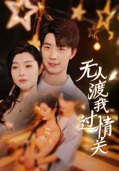 无人渡我过情关（41集全）江司辰＆宋雪晴 - 海之城短剧
