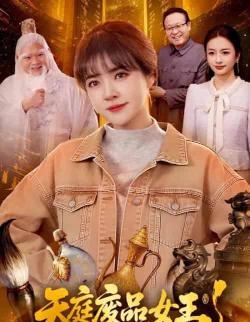 天庭废品女王（100集全）李雪丹＆张策-海之城短剧项目