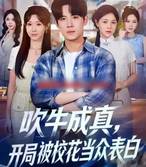 吹牛成真，开局被校花当众表白（74集全）葛子杨＆祖丽米热-海之城短剧项目