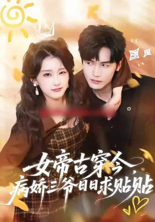 女帝古穿今，病娇三爷日日求贴贴（66集全）胡家豪＆王燕飞-海之城短剧项目