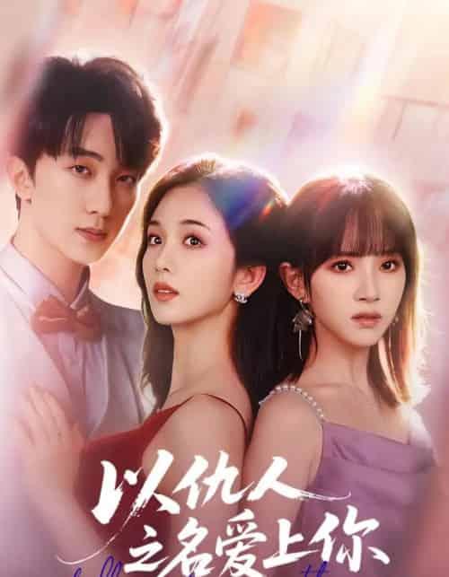 以仇人之名爱上你（70集全）李卿尔＆蔡卓音＆项宇航-海之城短剧项目