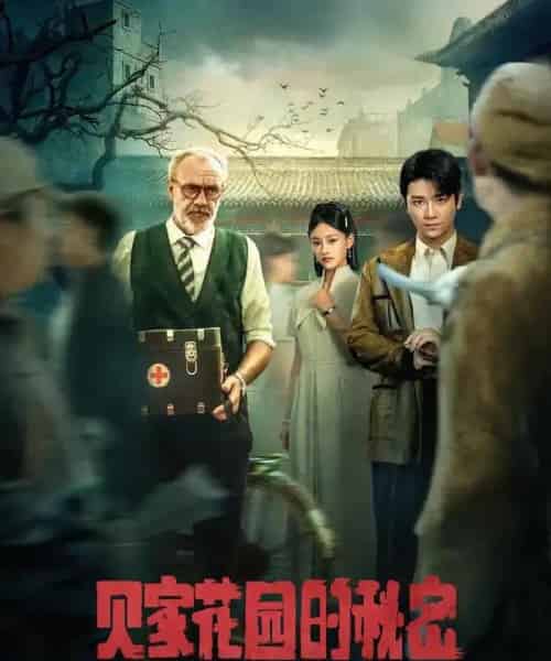 贝家花园的秘密（36集） - 海之城短剧