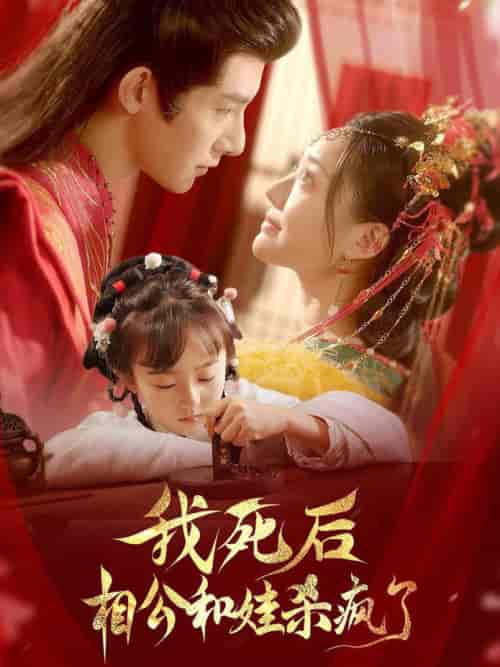 我死后相公和娃杀疯了（108集全）白昕怡＆朱一未 - 海之城短剧