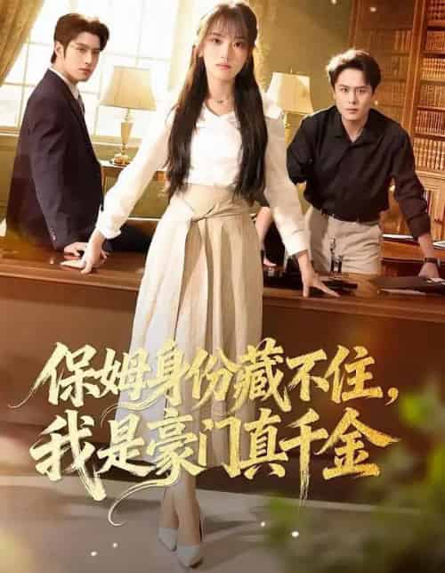 保姆身份藏不住，我是豪门真千金（66集全）高欣奕＆袁凯凯-海之城短剧项目