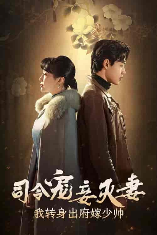 司令宠妾灭妻,我转身出府嫁少帅 司令宠妾灭妻,我转身出府嫁少帅