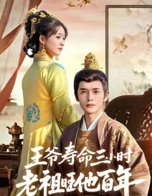 王爷寿命三小时老祖旺他百年（69集全）郏元栋＆胥惠棠-海之城短剧项目