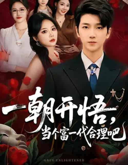 一朝开悟，当个富一代很合理吧＆数学助我，从平凡到非凡（67集全）杜依依＆王晨曦-海之城短剧项目