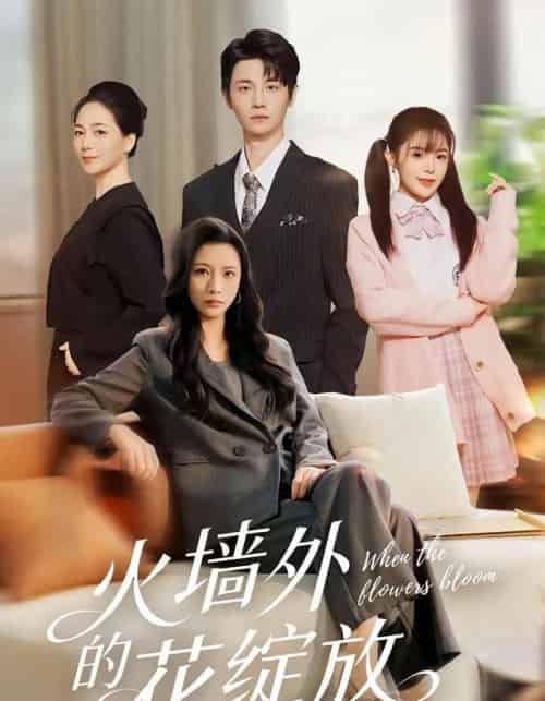 火墙外的花绽放（49集全）王沁然＆刘方为-海之城短剧项目