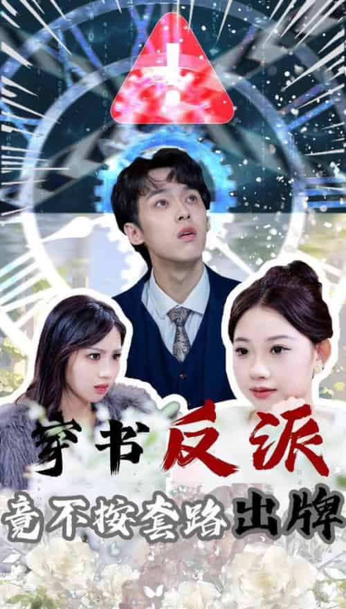 穿书反派竟不按套路出牌（68集全）李泊翰＆张雨晴 - 海之城短剧