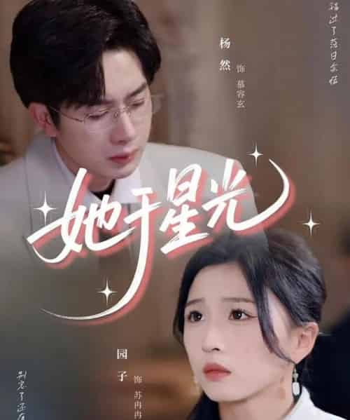 她于星光（58集）园子-海之城短剧项目