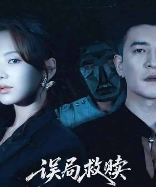 误局救赎   共62集-海之城短剧项目