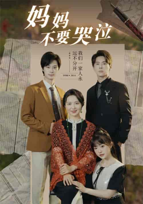 妈妈不要哭泣（73集全） - 海之城短剧