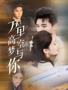 万里高空梦与你（99集全）李柏言＆潘欣懿 - 海之城短剧