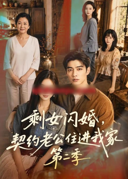 剩女闪婚，契约老公住进我家第二季（81集全）AI短剧-海之城短剧项目