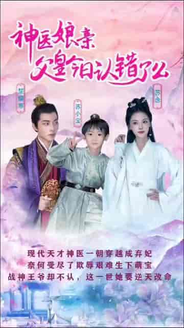 神医娘亲：父王今日错了么（101集） - 海之城短剧