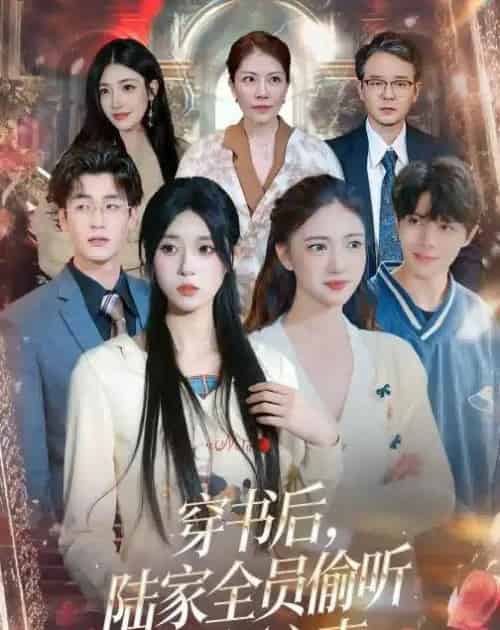穿书后，陆家全员偷听我俩心声（40集全）胡焱祺＆曹雨轩-海之城短剧项目