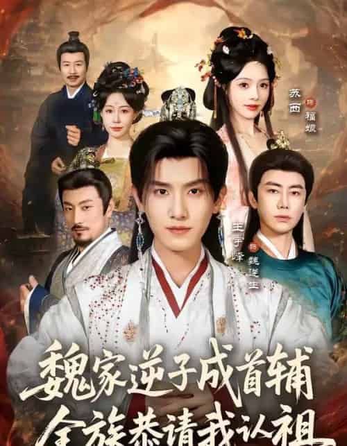 魏家逆子成首辅，全族恭请我认祖（105集全）王宇峰＆苏西-海之城短剧项目