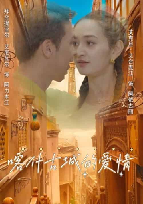喀什古城的爱情（119集全）阿力木江＆阿依古丽 - 海之城短剧