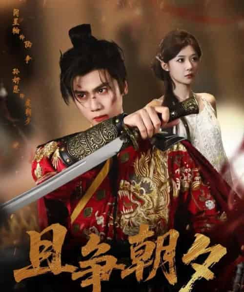 且争朝夕（58集全）闵星翰＆孙妍恩-海之城短剧项目