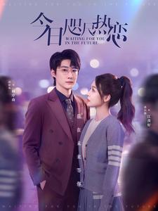 今日咫尺热恋（79集全）赵振栋＆盛以婕 - 海之城短剧