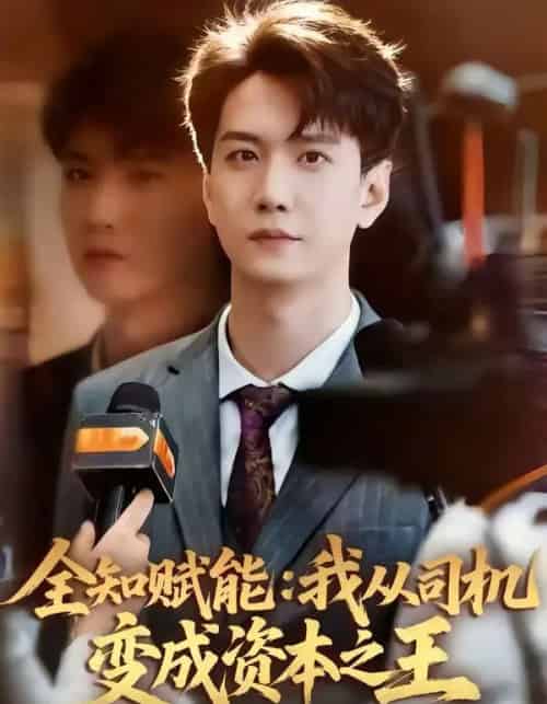 全知赋能：我从司机变成资本之王（80集全）曹进豪＆严毕颖-海之城短剧项目