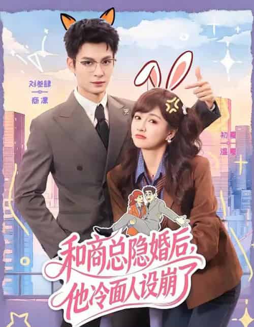 和商总隐婚后，他冷面人设崩了（80集全）刘叁肆＆初夏-海之城短剧项目