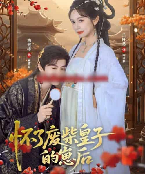 怀了废柴皇子的崽后（63集全）王阡惠＆陈冠峄-海之城短剧项目