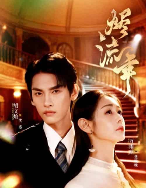 烬流年（46集全）胡文煊＆万雨晗-海之城短剧项目