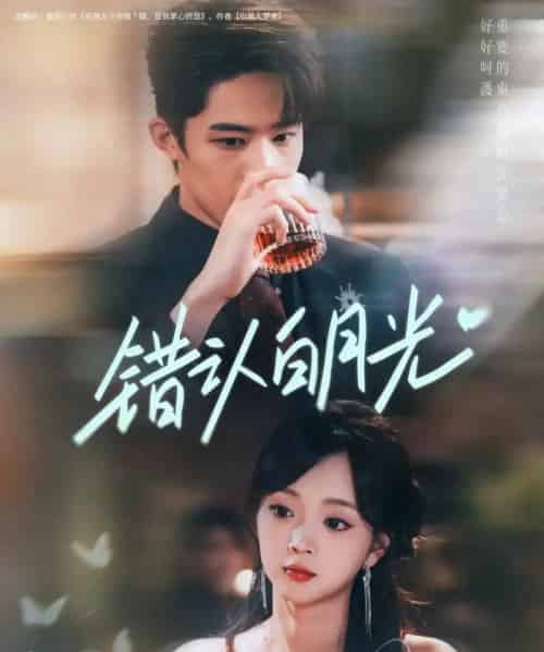 错认白月光（80集）胡博文＆蔡淼燕-海之城短剧项目