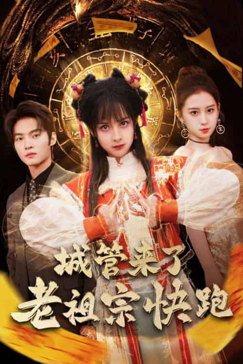 城管来了老祖宗快跑＆神算老祖宗名满天下（66集）谢鸿鑫＆王蔼玲 - 海之城短剧
