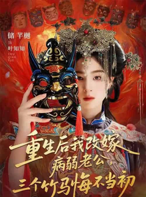 重生后我改嫁病弱老公，三个竹马悔不当初＆天命不渡负心人（56集全）张磊＆储芊樾-海之城短剧项目