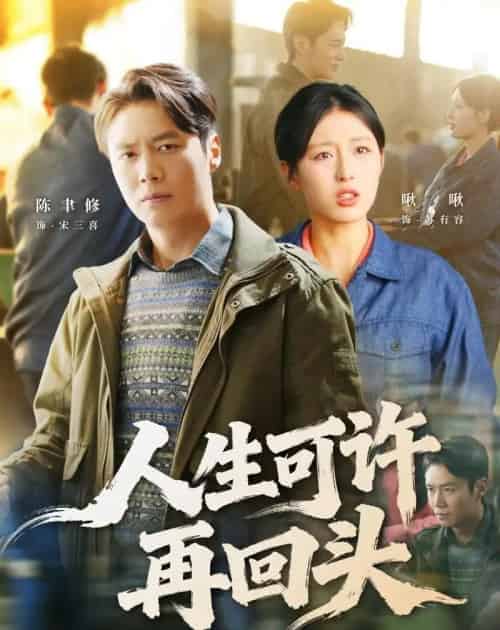 人生可许再回头（90集全）陈聿修＆李婷（啾啾）-海之城短剧项目