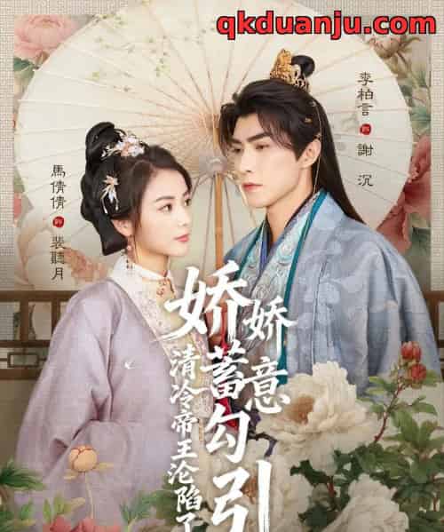 娇娇蓄意勾引清冷帝王沦陷了（70集全）李柏言＆马倩倩-海之城短剧项目