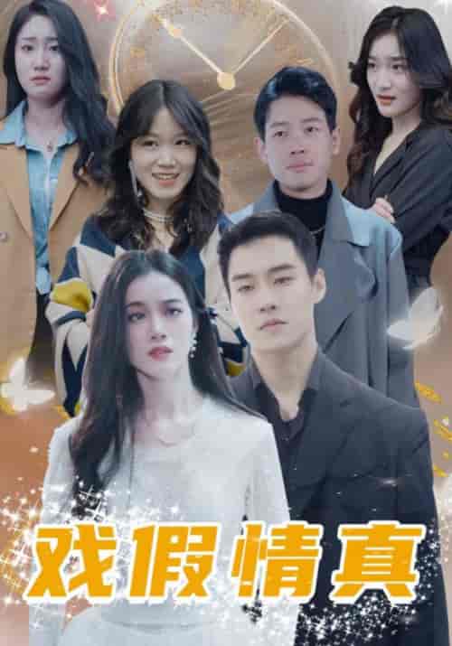 戏假情真（100集全）云莫寒＆洛小满 - 海之城短剧
