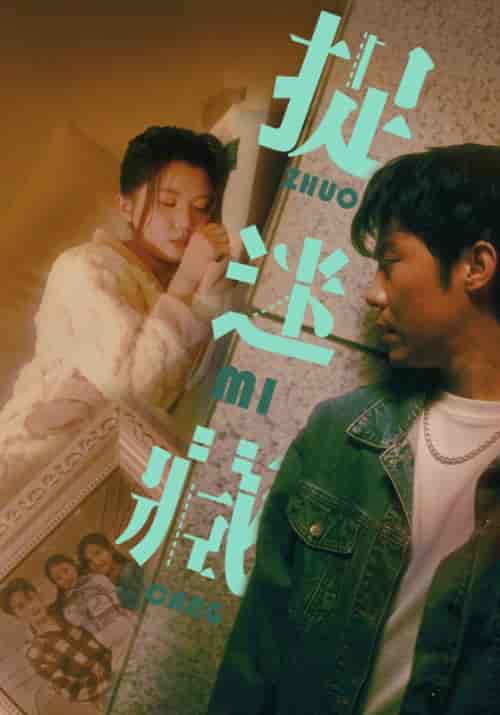 捉迷藏（60集）李家圆子＆伊琳 - 海之城短剧